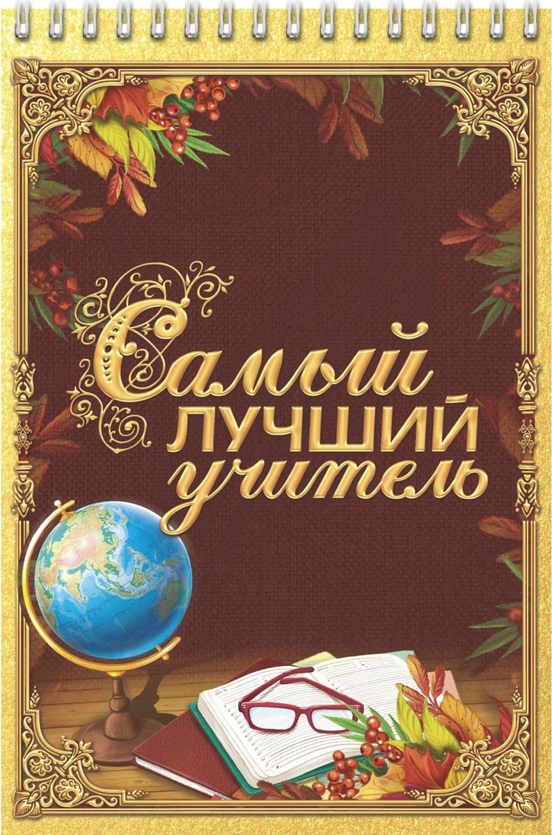 Самый лучший учитель это жизнь. Самый лучший учитель. Мой учитель самый лучший. Блокнот лучшему учителю. Самому лучшему учителю.