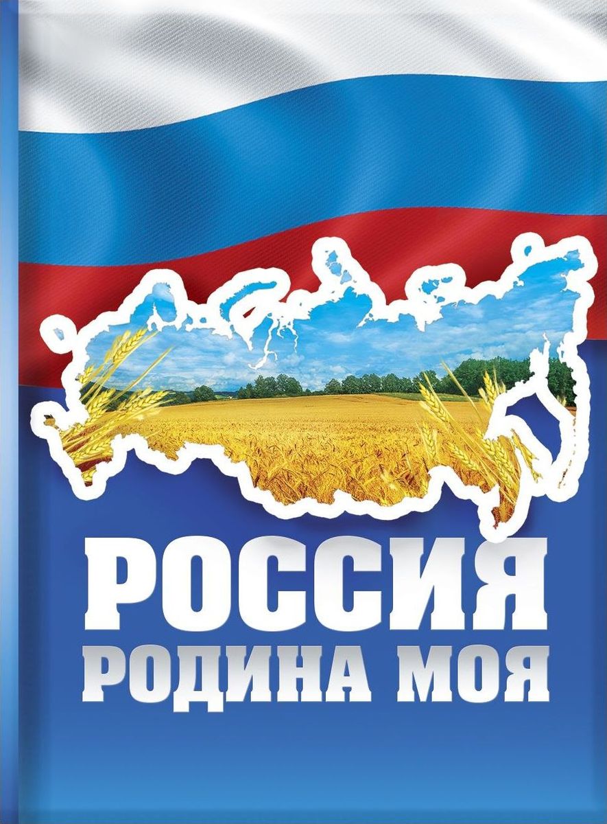 Моя доченька, россия родина моя картинки для детей