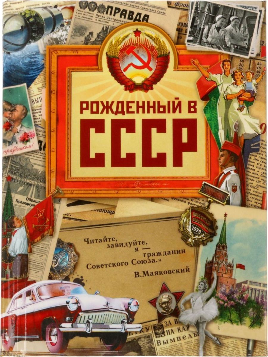 Рожденные в ссср. Рождён в СССР. СССР рожденный в СССР. Назад в СССР.