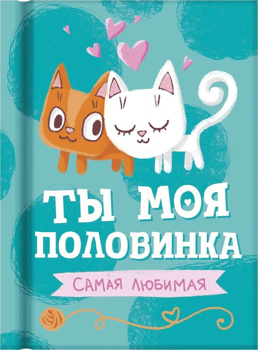 Половинка моя техник. Моя половинка картинки. Ты моя половинка. Ты моя вторая половинка. Люблю тебя моя половинка.