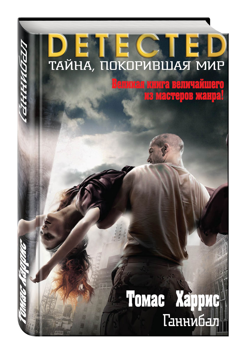 Томас Харрис Книги Купить