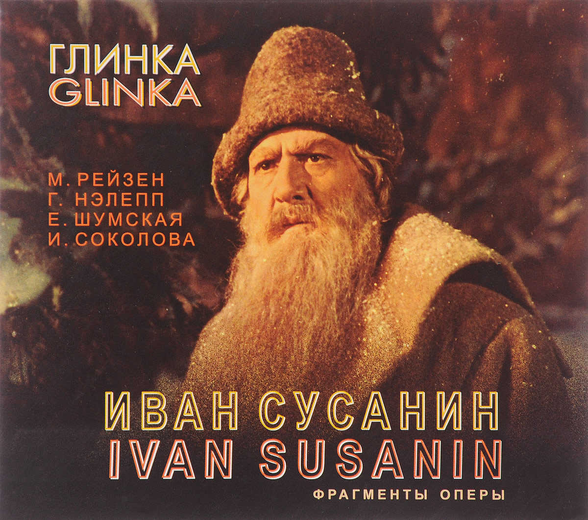 М. Глинка - Иван Сусанин ( жизнь за царя) рисунок
