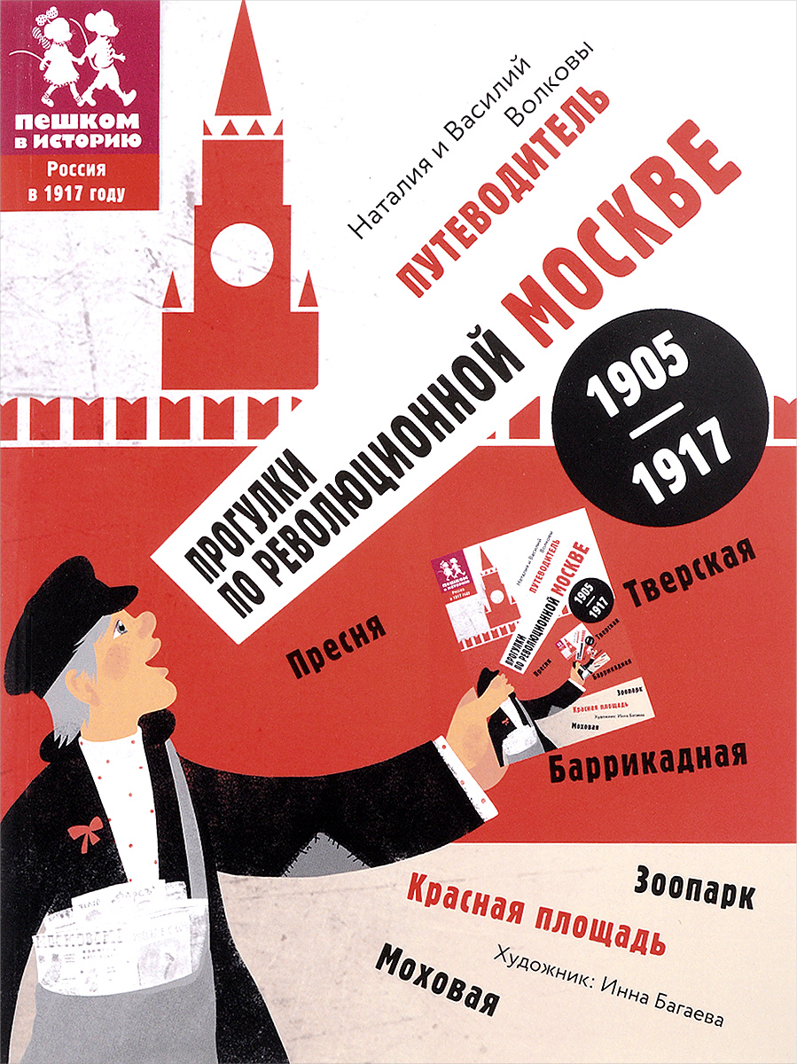 фото Прогулки по революционной Москве. 1905-1917. Путеводитель