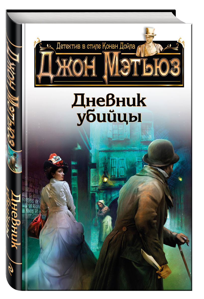 Название книги детектив. Мэтьюз Джон "дневник убийцы". Детективы книги. Обложки детективов. Джон Мэтьюз "смертельное послание".