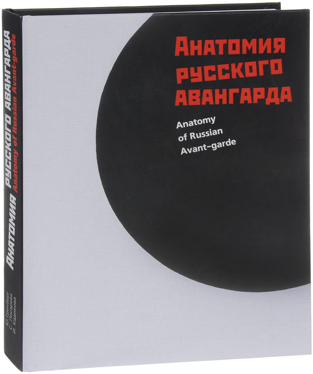 Анатомия русского авангарда. Взгляд из лаборатории / Anatomy of Russian Avant-garde: View from the Lab | Гренберг Юрий Израилевич, Писарева Светлана Алексеевна