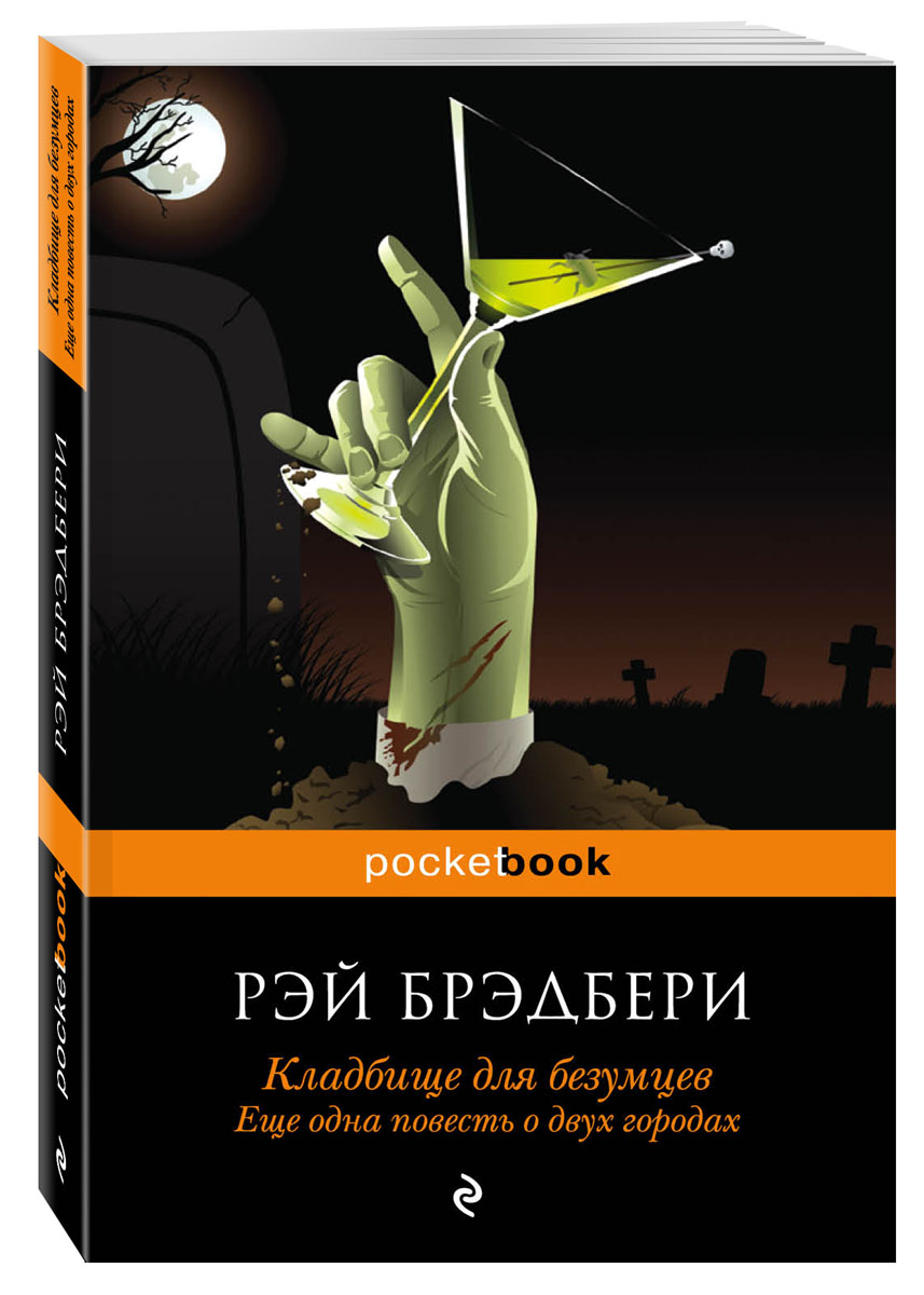 фото Кладбище для безумцев. Еще одна повесть о двух городах