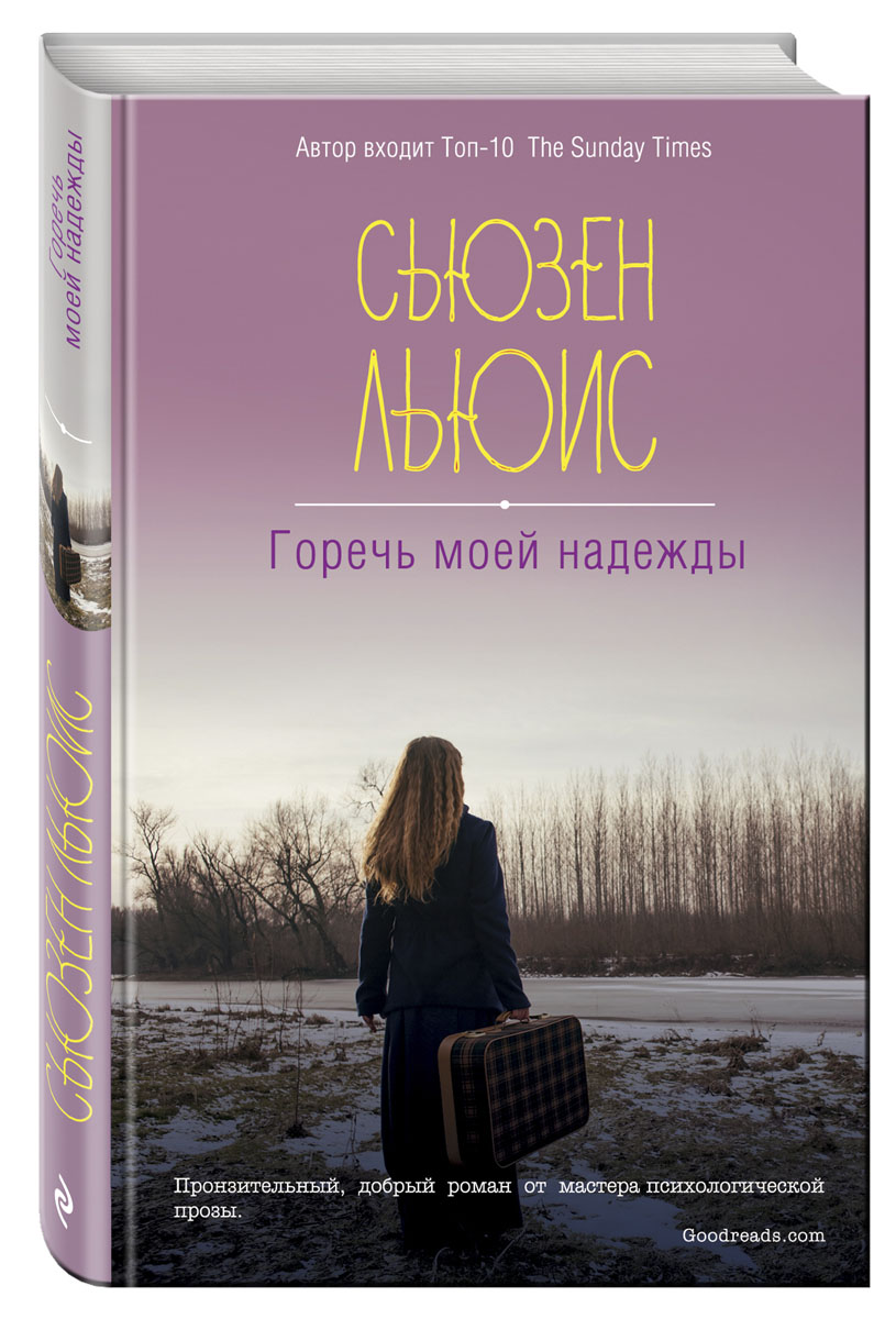 Горький вкус книга. Горечь моей надежды Сьюзен Льюис. Сьюзен Льюис книги. Горечь моей надежды книги. Льюис с. "горечь моей надежды".