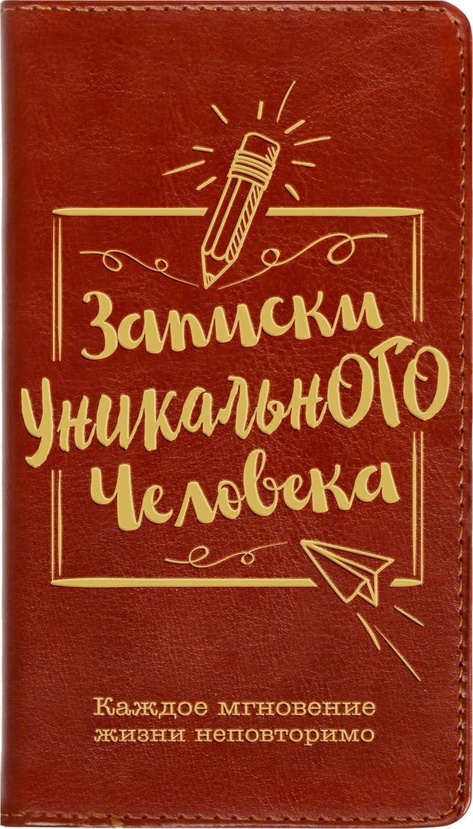 Книжка записка. Записки сумасшедшего блокнот. Записная книжка надпись. Записка в книжке. Заметки в книгах.