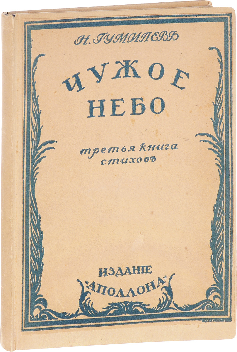 Чужое небо | Гумилев Николай Степанович