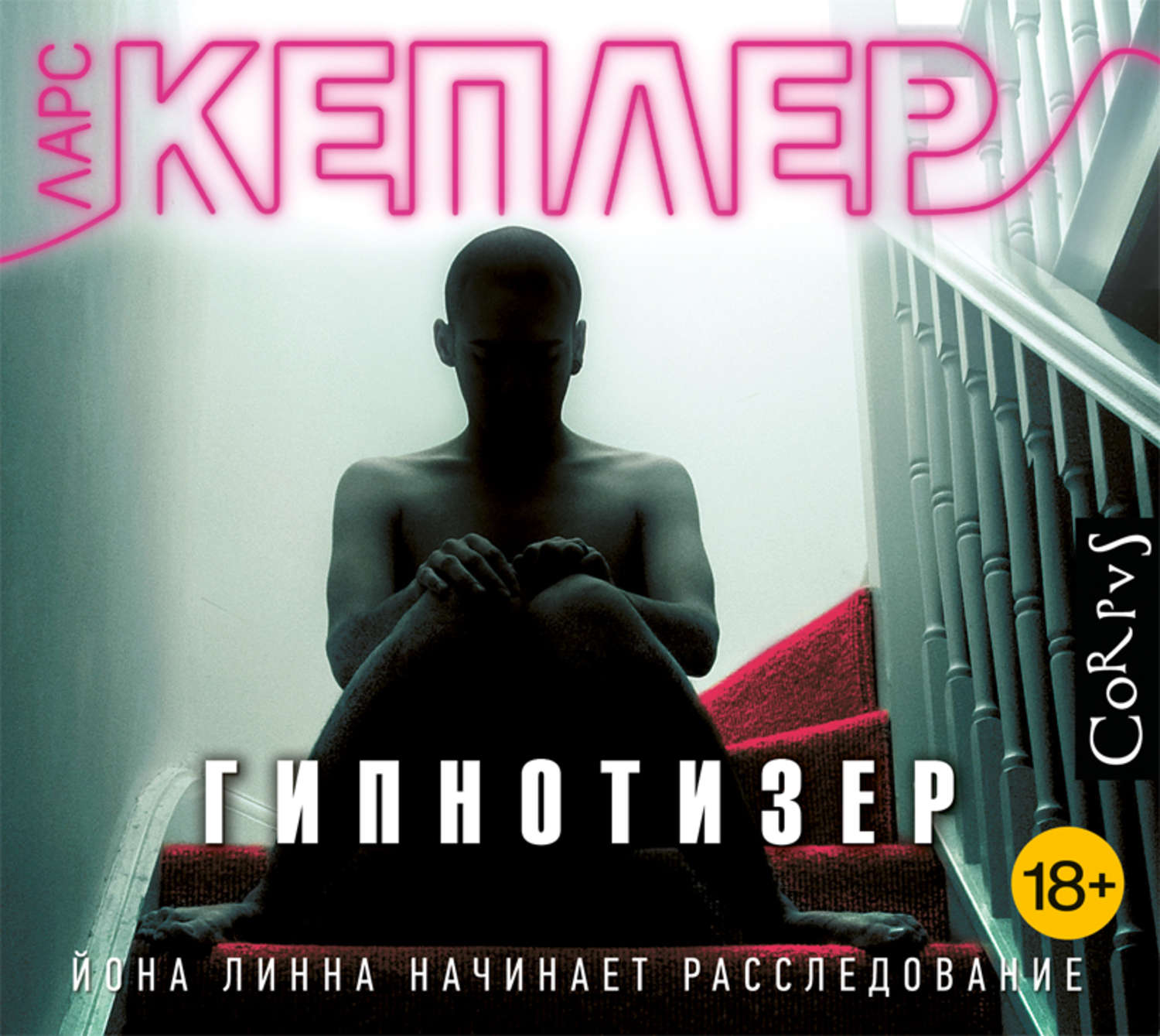 Ларс кеплер. Ларс кеплер &quot;гипнотизер&quot;. гипнотизер аудиокнига. гипнотизёр книга кеплер. гипнотизер ларс книга.