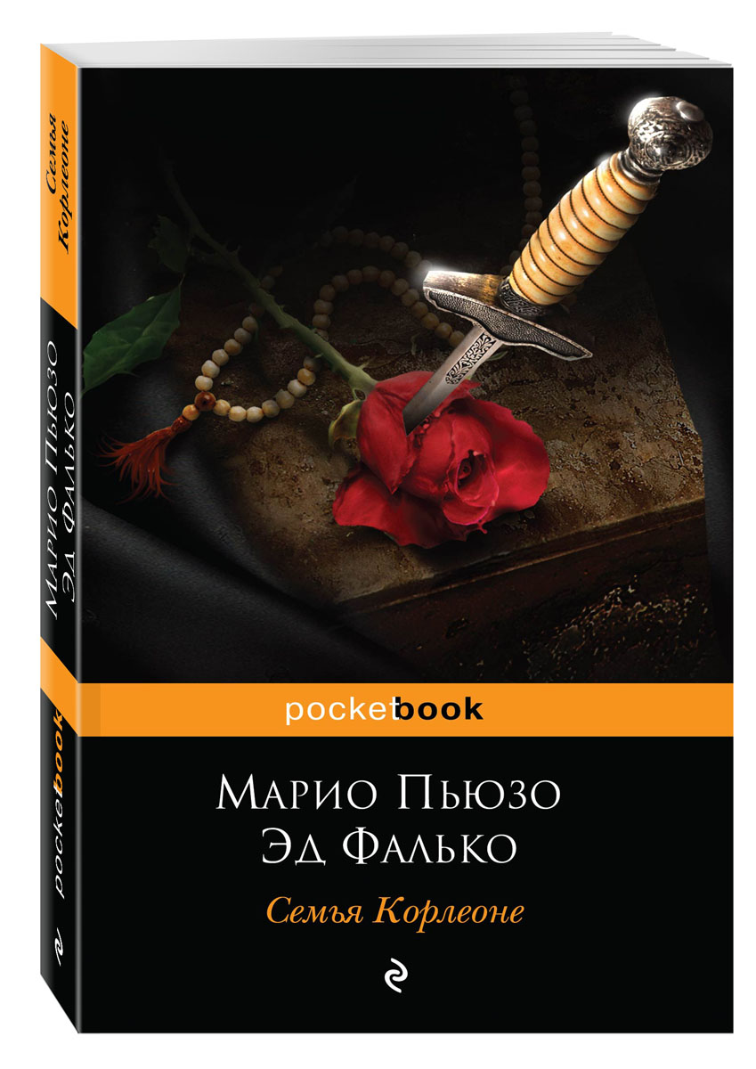 Фалько книги. Пьюзо семья Корлеоне. Эд Фалько и Марио Пьюзо. Марио Пьюзо книги. Книги Марио Пьюзо о семье Корлеоне.