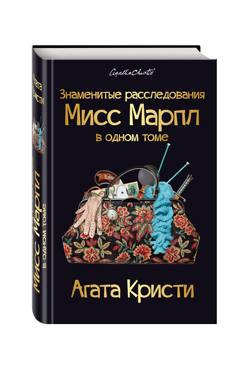 фото Знаменитые расследования Мисс Марпл в одном томе