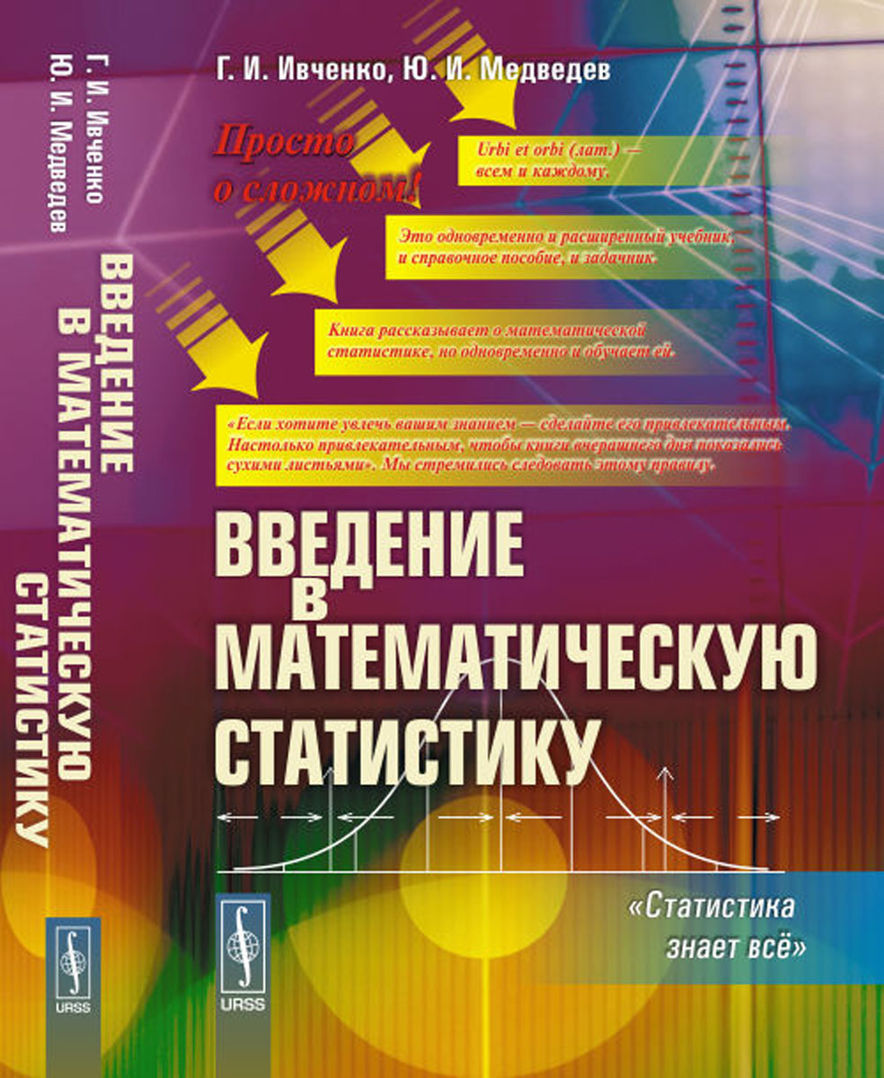 Введение в математическую статистику. Статистика знает всё | Ивченко Григорий Иванович, Медведев Юрий