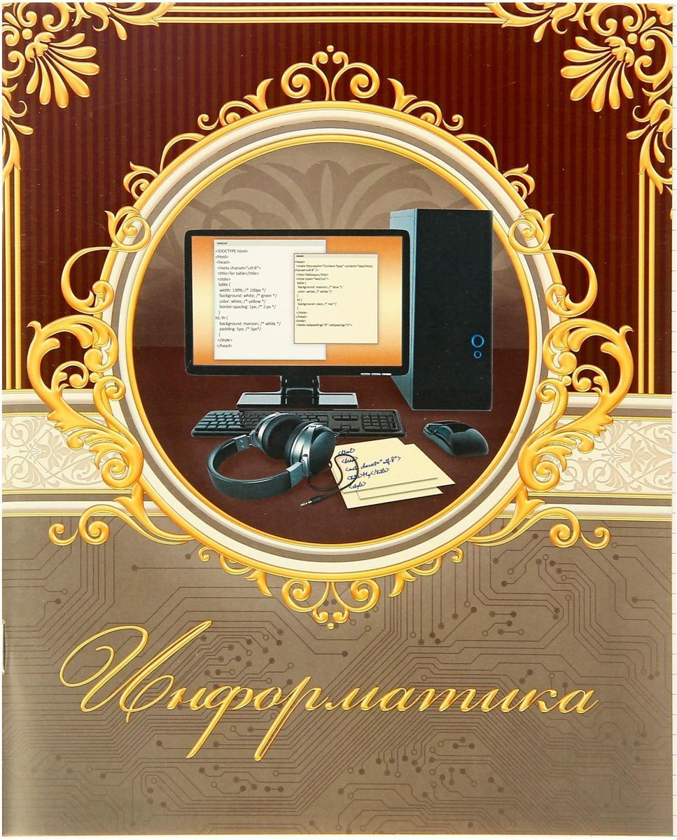 Тетрадь информатика. Предметные тетради. Предметная тетрадь по информатике. Тетради предметные 48. Предметная тетрадь по технологии.
