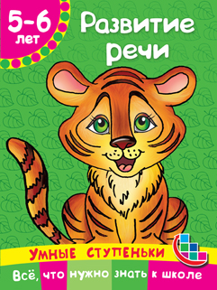 Развитие речи. Для детей 5-6 лет. В. Г. Дмитриева