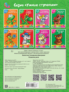 Развитие речи. Для детей 5-6 лет. В. Г. Дмитриева