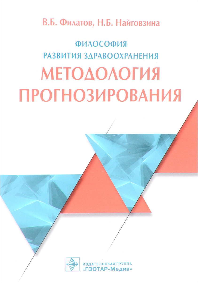 Прогнозирование развития здравоохранения