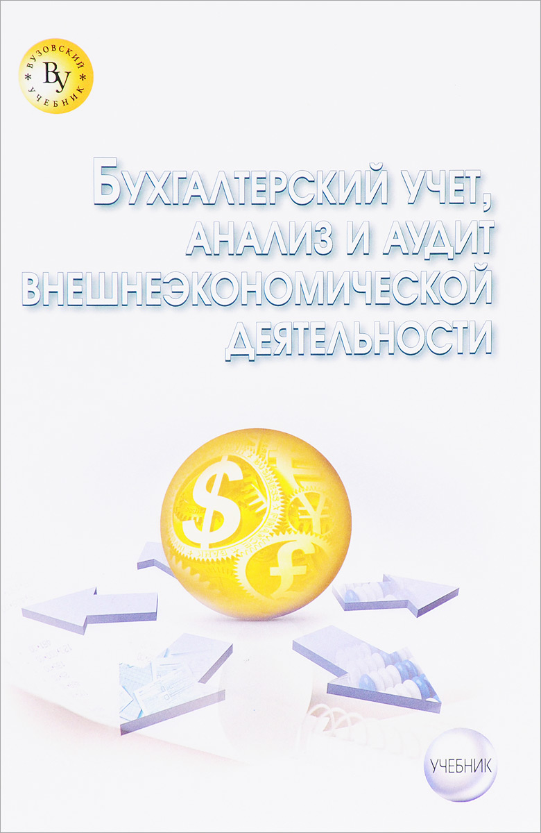 Бухгалтерский учет, анализ и аудит учебник. Бухгалтерский учет, анализ и аудит внешнеэкономической деятельности. Книги по бухгалтерские технологии. МВ Мельник бухгалтерский учет в коммерческих.