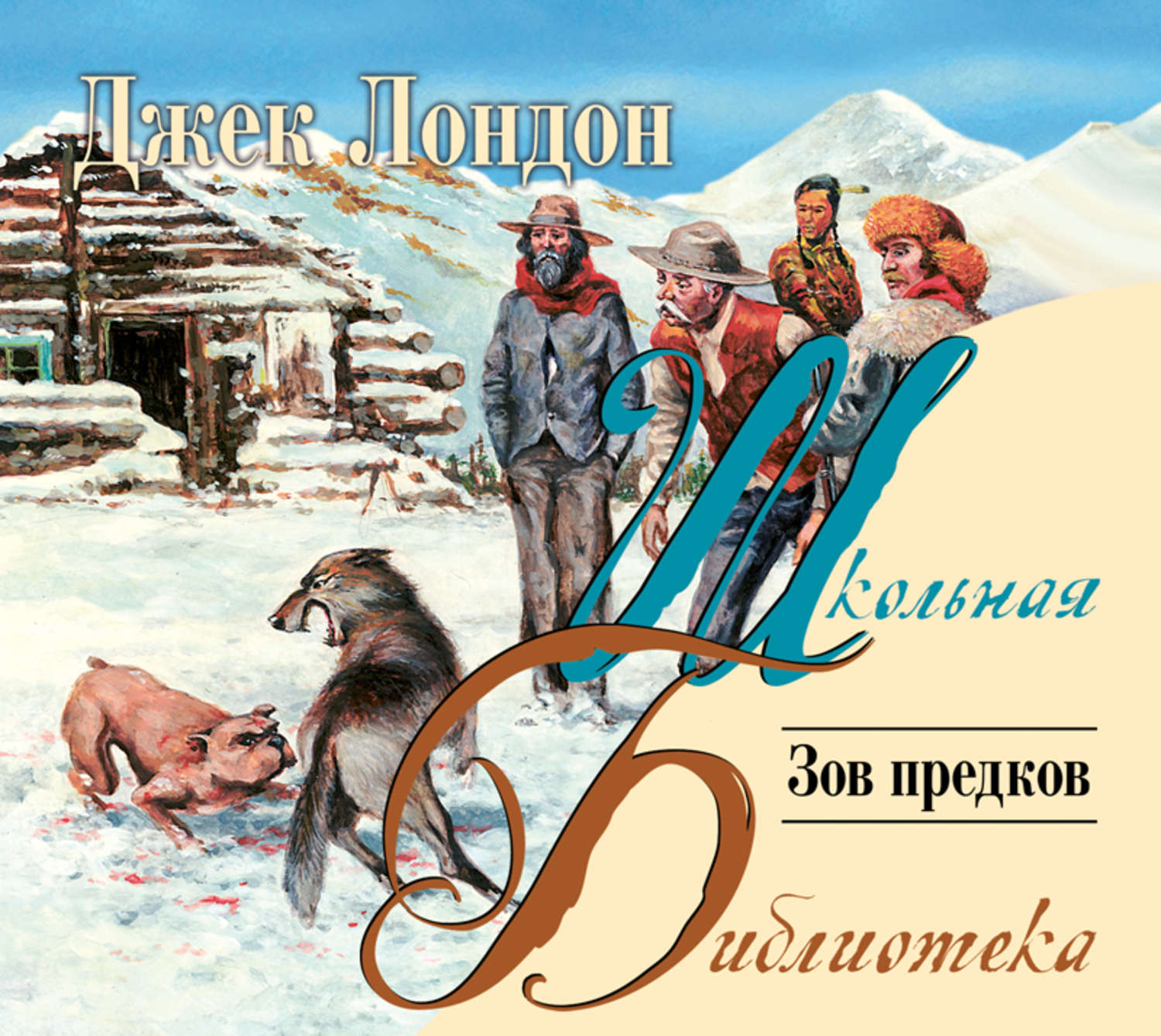 Зов предков аудиокнига. Джек Лондон Зов предков бэк. Обложка книги Джека Лондона Зов предков. Фото Джек Лондон Зов предков. Джек Лондон Зов предков обложка.