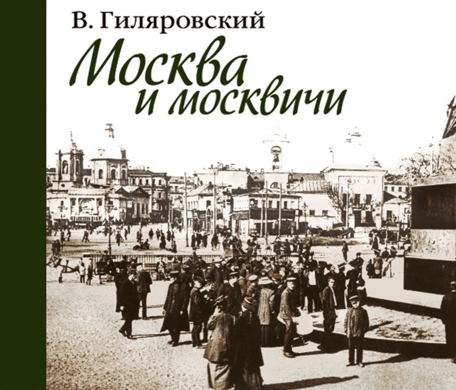 Москва и москвичи. Гиляровский Москва и москвичи. Москва и москвичи Владимир Гиляровский. Книга Москва и москвичи Гиляровский. Гиляровский Владимир Алексеевич в Москве.