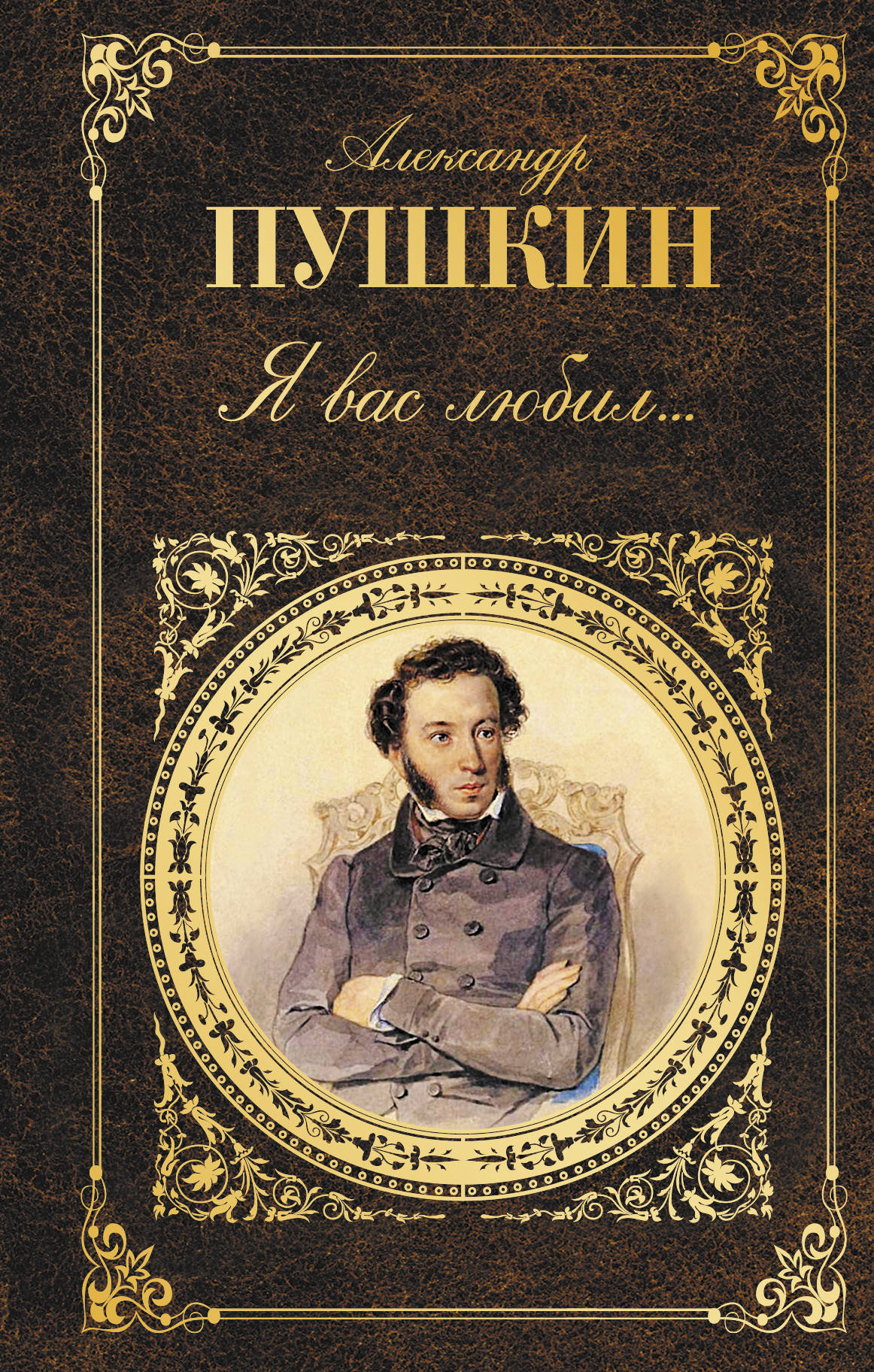 Книга "Я вас любил..." Пушкин Александр Сергеевич – купить книгу ISBN ...