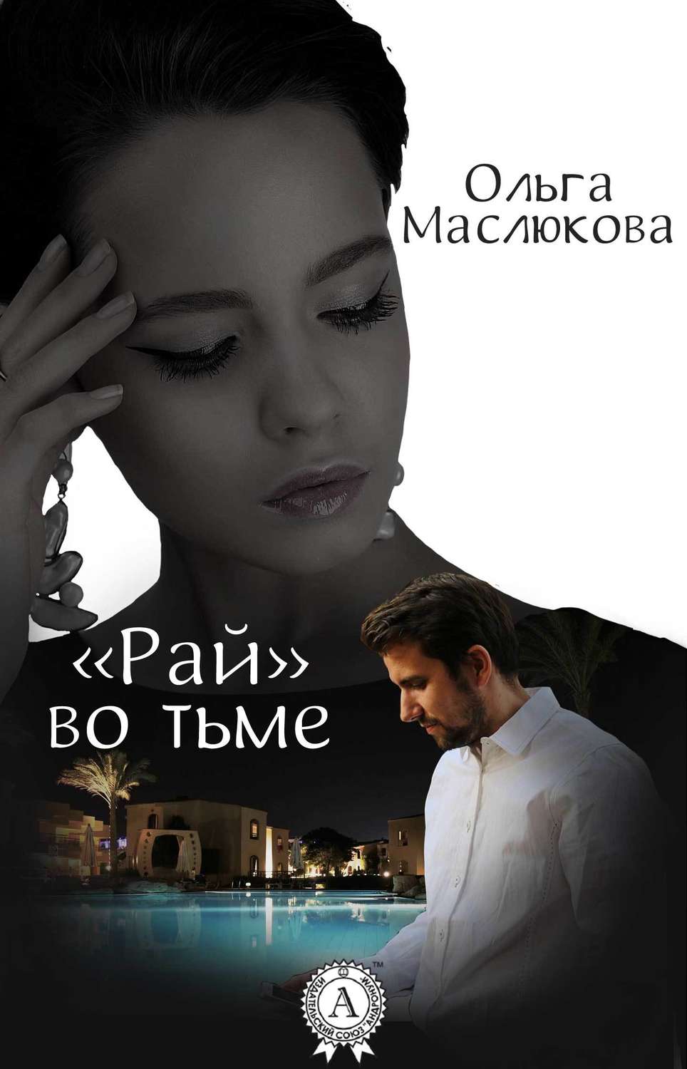 соблазненная во тьме читать Читать тьме соблазненная во