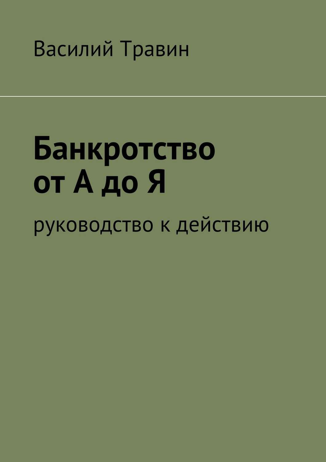 банкротство гражданина от а до я банкротство гражданина от а до я
