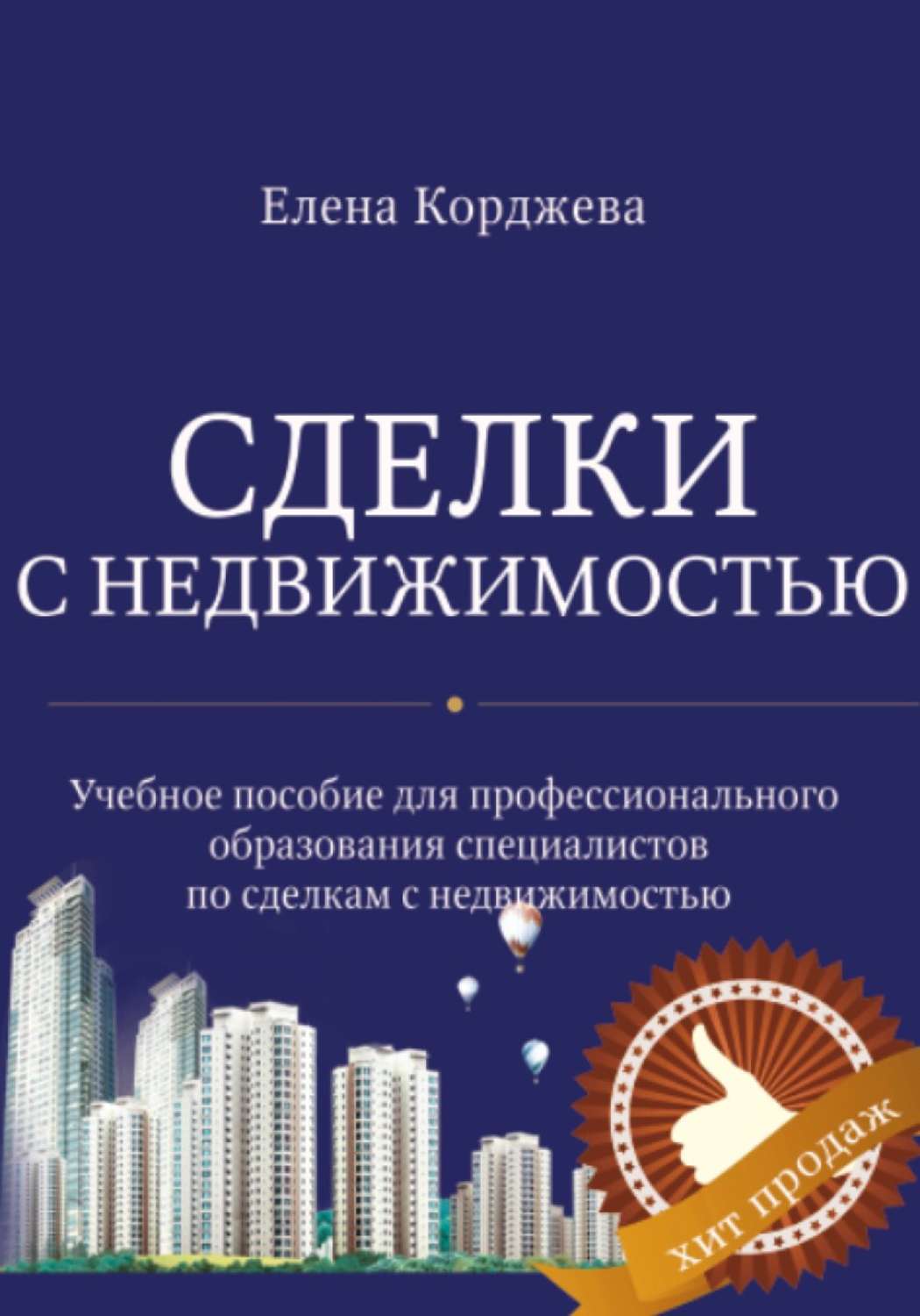 Недвижимость пособие. Сделки с недвижимостью. Елена Корджева книга. Сделки с недвижимостью. Учебник Елена Корджева. Сделки с недвижимостью. Сделки с недвижимостью книга.