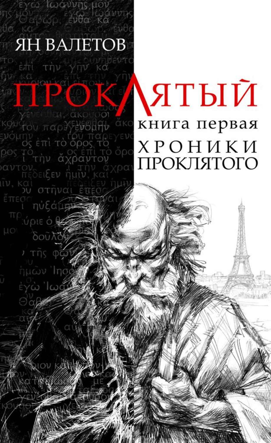 Проклятая слушать аудиокнигу. Ян Валетов хроники проклятого. Валетов Ян книги. Ян Михайлович Валетов. Ян Валетов путь проклятого.