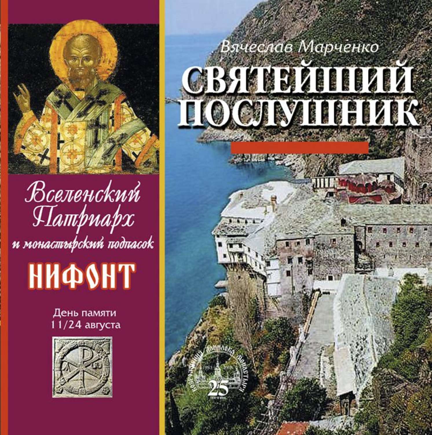 Святой аудиокнига. Нифонт Долгополов. Книга Блаженный послушник. Книги Долгополова Нифонта. Послушник в стране святителя Николая книга купить книгу.