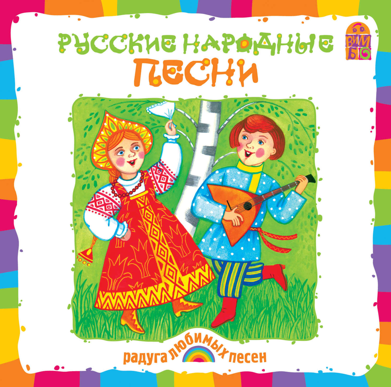 Хорошие веселые песни для души. Народные песни. Фольклор для детей. Русские народные песенки. Русские народныеэпесни.
