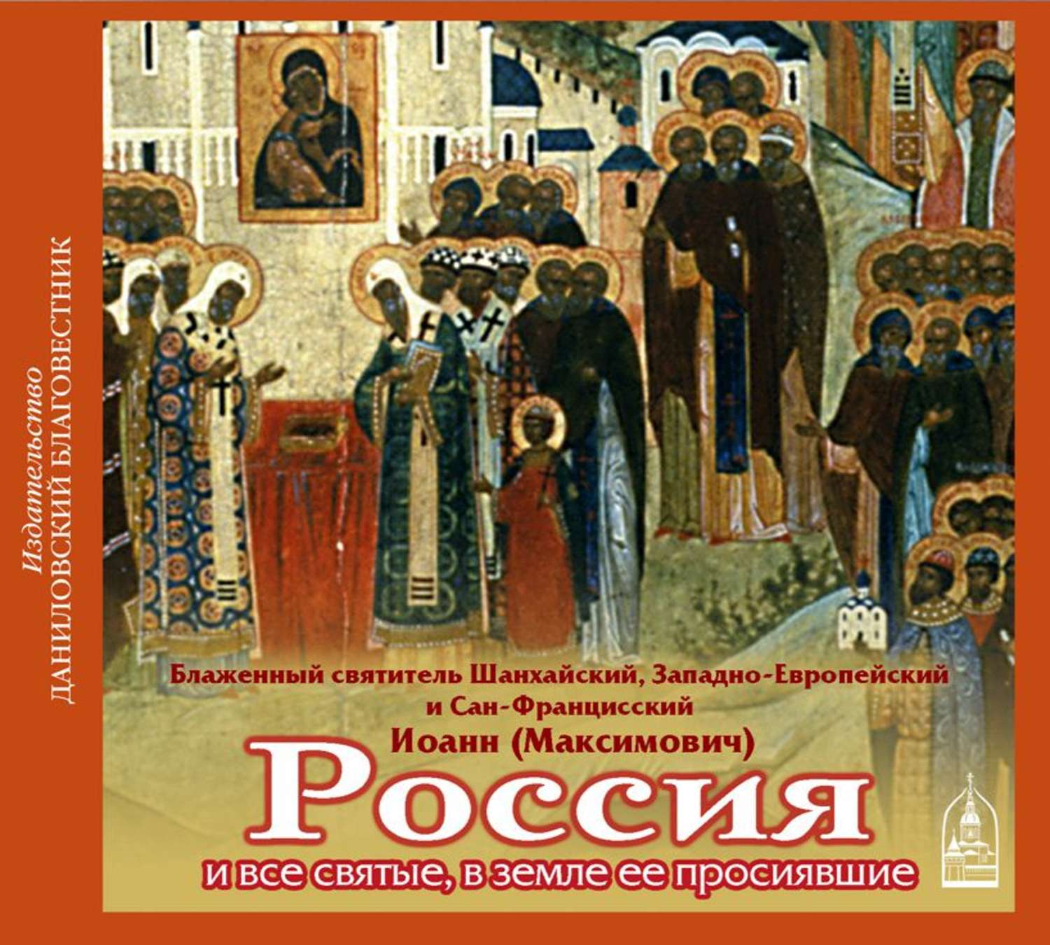 Слушать книгу святая святых. Святые в земле Российской просиявшие. С днем всех русских святых.