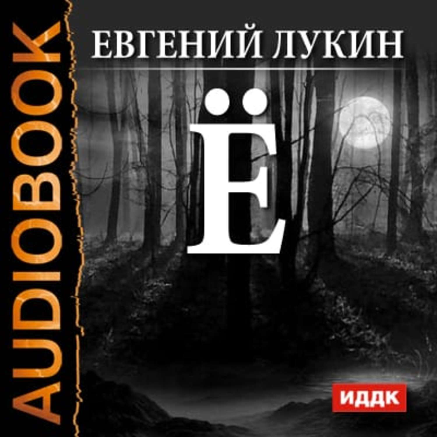 Слушать аудиокнигу е. Евгений Лукин - ё. 2015 (Аркадий Бухмин). Лукин е.е.. Е Лукин книги. Слепые поводыри Евгений Лукин трилогия.