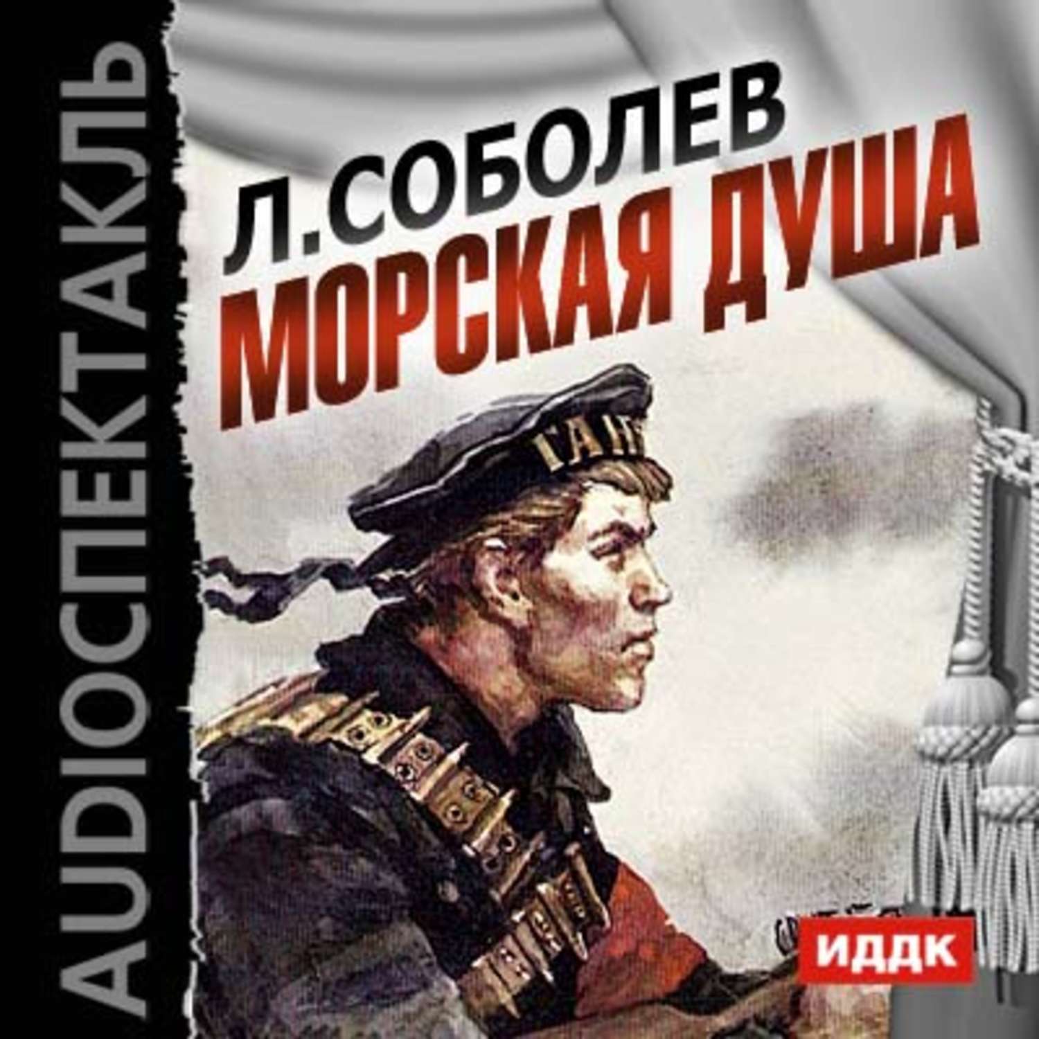 Морская душа. О книге -Соболев л. с. морская душа. Писатель Соболев морская душа. Книга морская душа. Соболев Леонид Сергеевич книги.