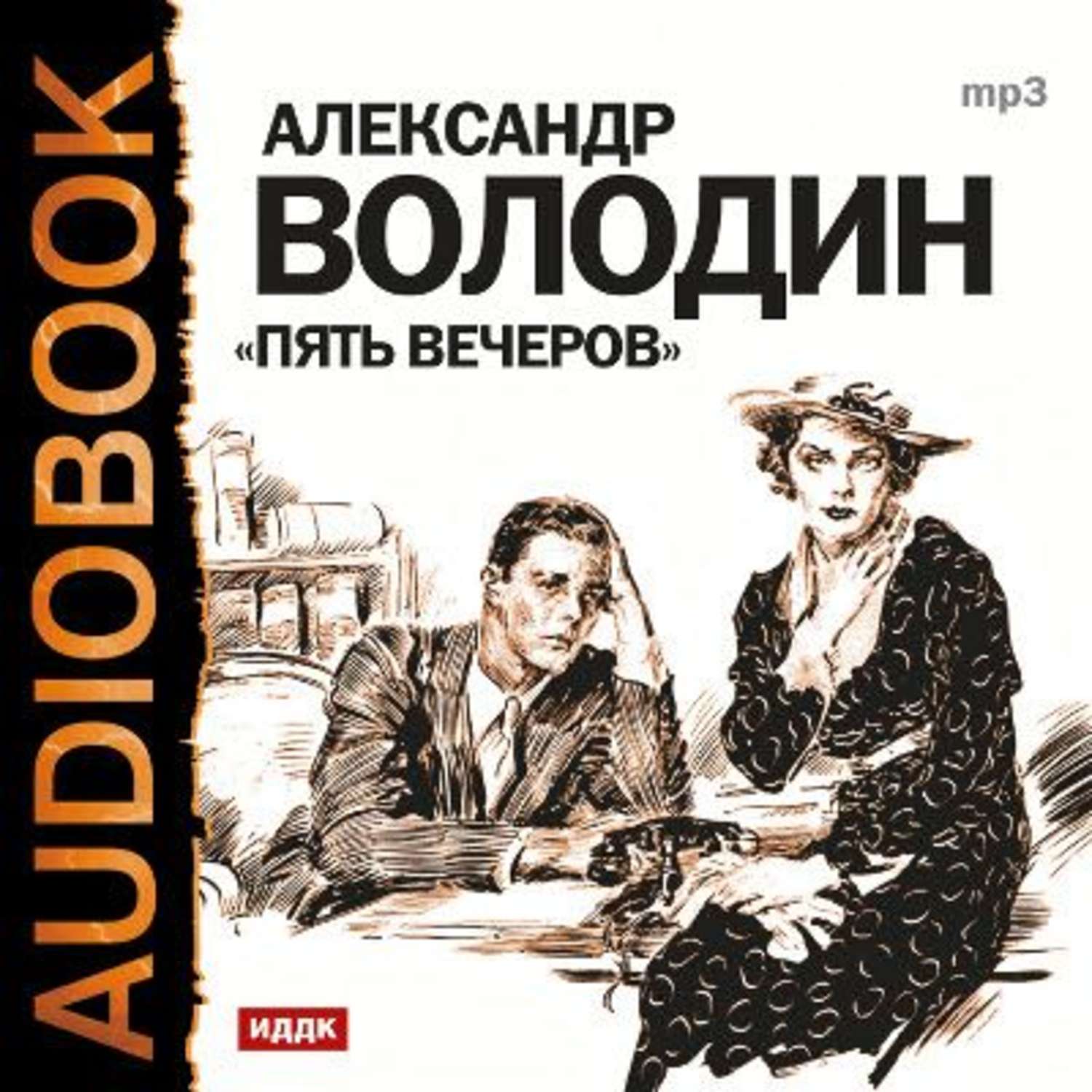 Аудиокнига пять. Александр Володин – пять вечеров - Товстоногов (БДТ) 1959. Володин Александр Моисеевич 5 вечеров. Александр Володин пять вечеров. Александр Моисеевич Володин пьесы.