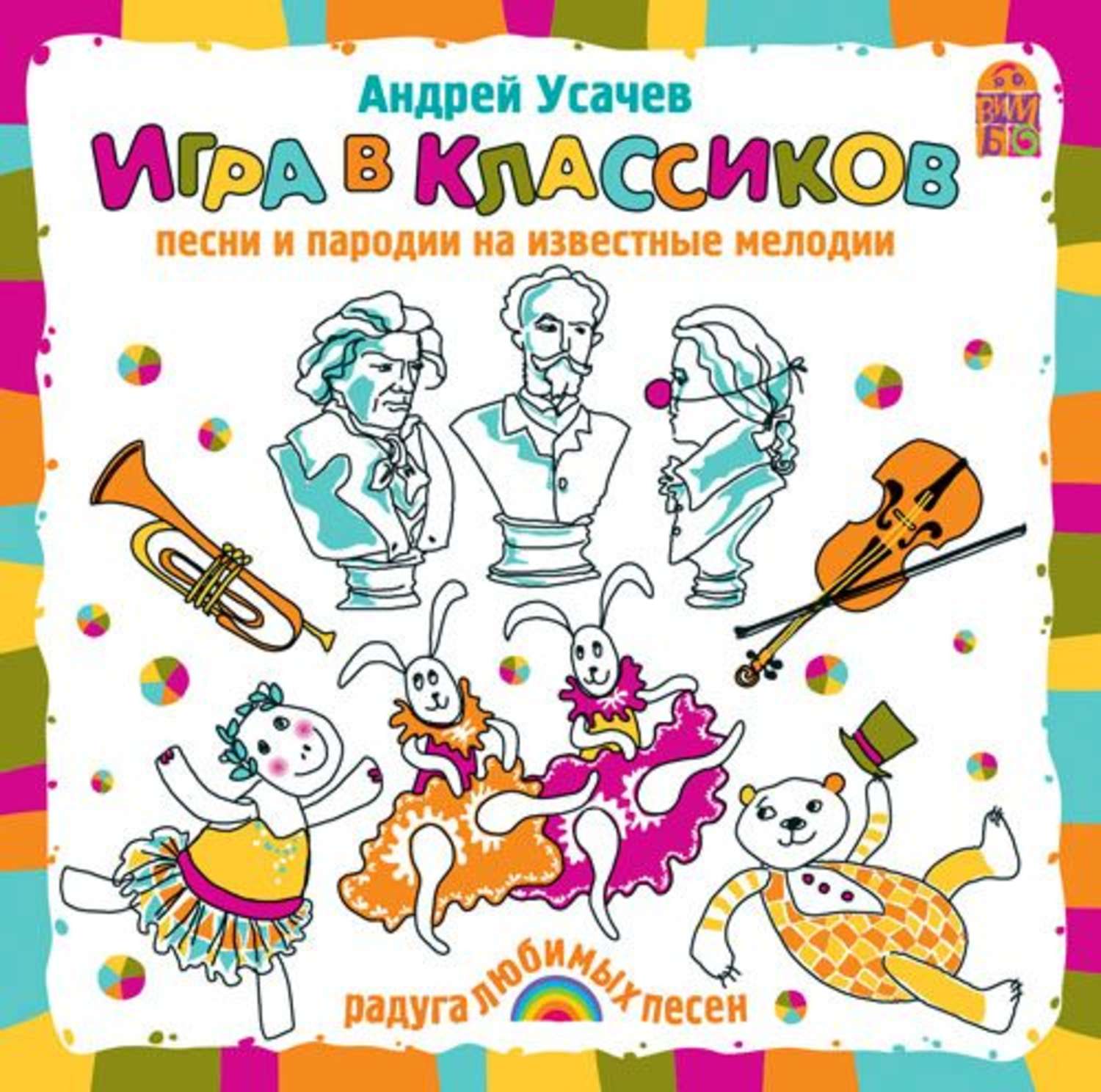 Музыка для быстрой детской игры. Усачев игра в классиков. Песенки Андрея Усачева. Усачев песни для детей.