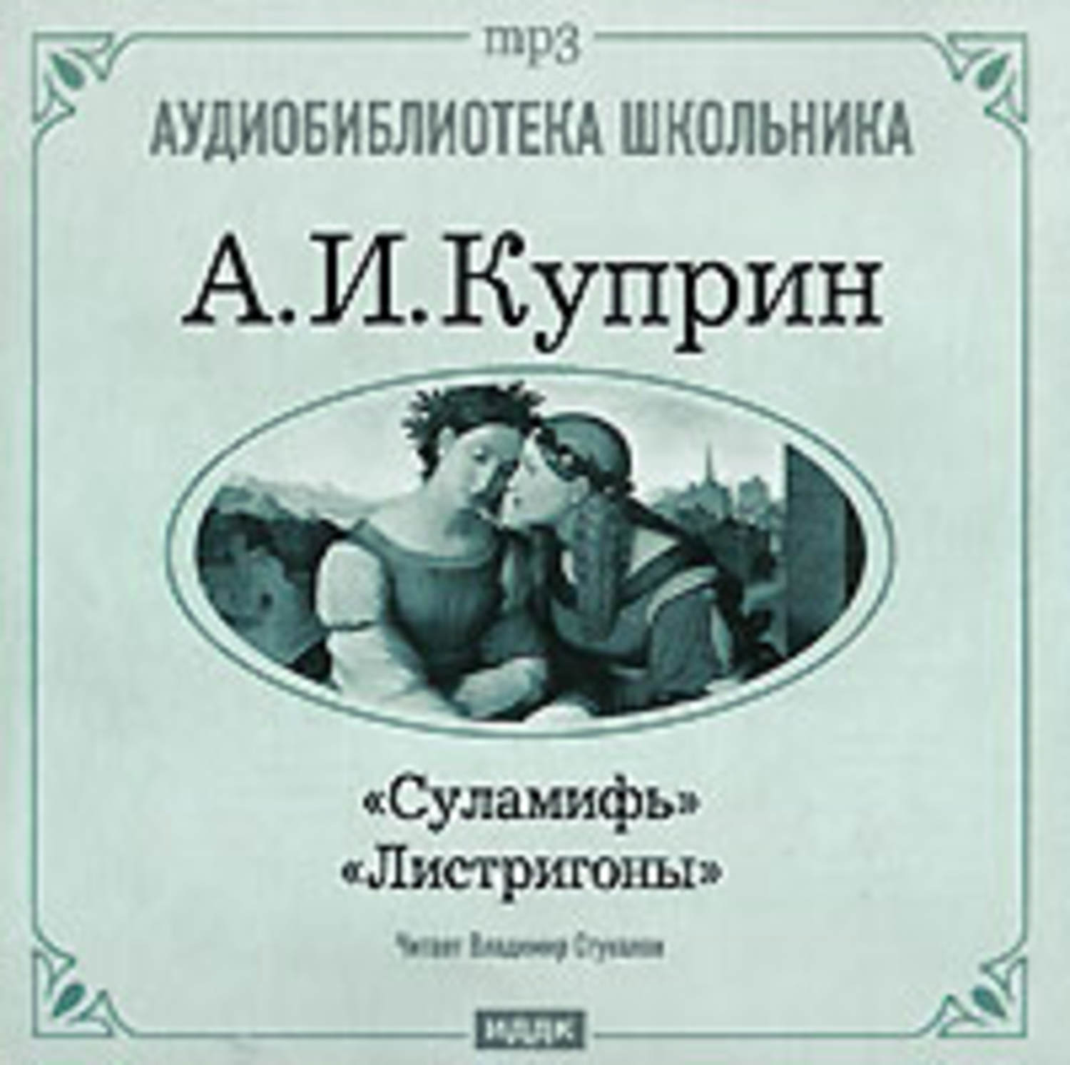 Куприн суламифь краткое. Листригоны Куприн иллюстрации. Куприн Суламифь книга.