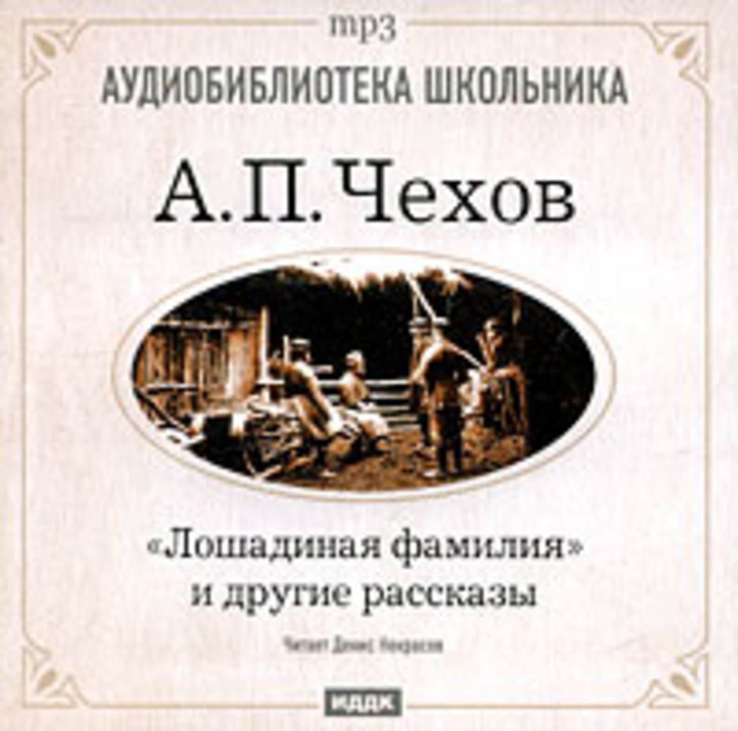 Лошадиная фамилия читать. Лошадиная фамилия Антон Павлович Чехов. Антон Павлович рассказ Лошадиная. Чехов Лошадиная фамилия книга. Рассказ Лошадиная фамилия Чехов.