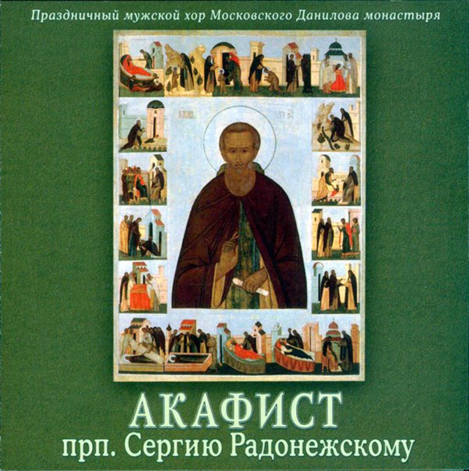 Акафист сергию радонежскому. Издательство Даниловский Благовестник. Прп Сергий Радонежский акафист. Акафист преподобному сергию.