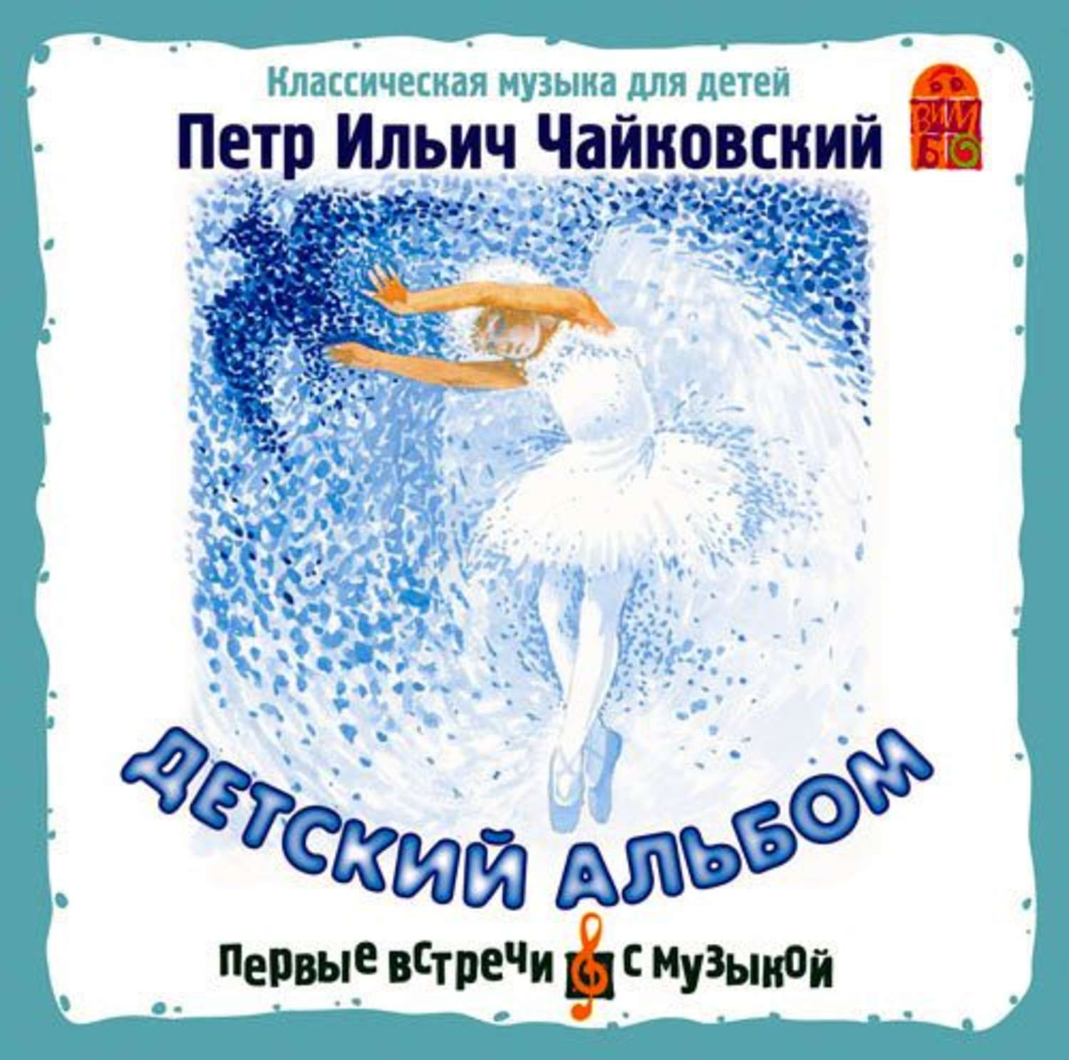 Чайковский детский альбом слушать. Детский альбом Чайковский п.. Пётр Ильич Чайковский детский аальбом. Пётр Ильич ЧАЙКОВСКИЙДЕТСКИЙ альбом. Чуковский детский альбом.