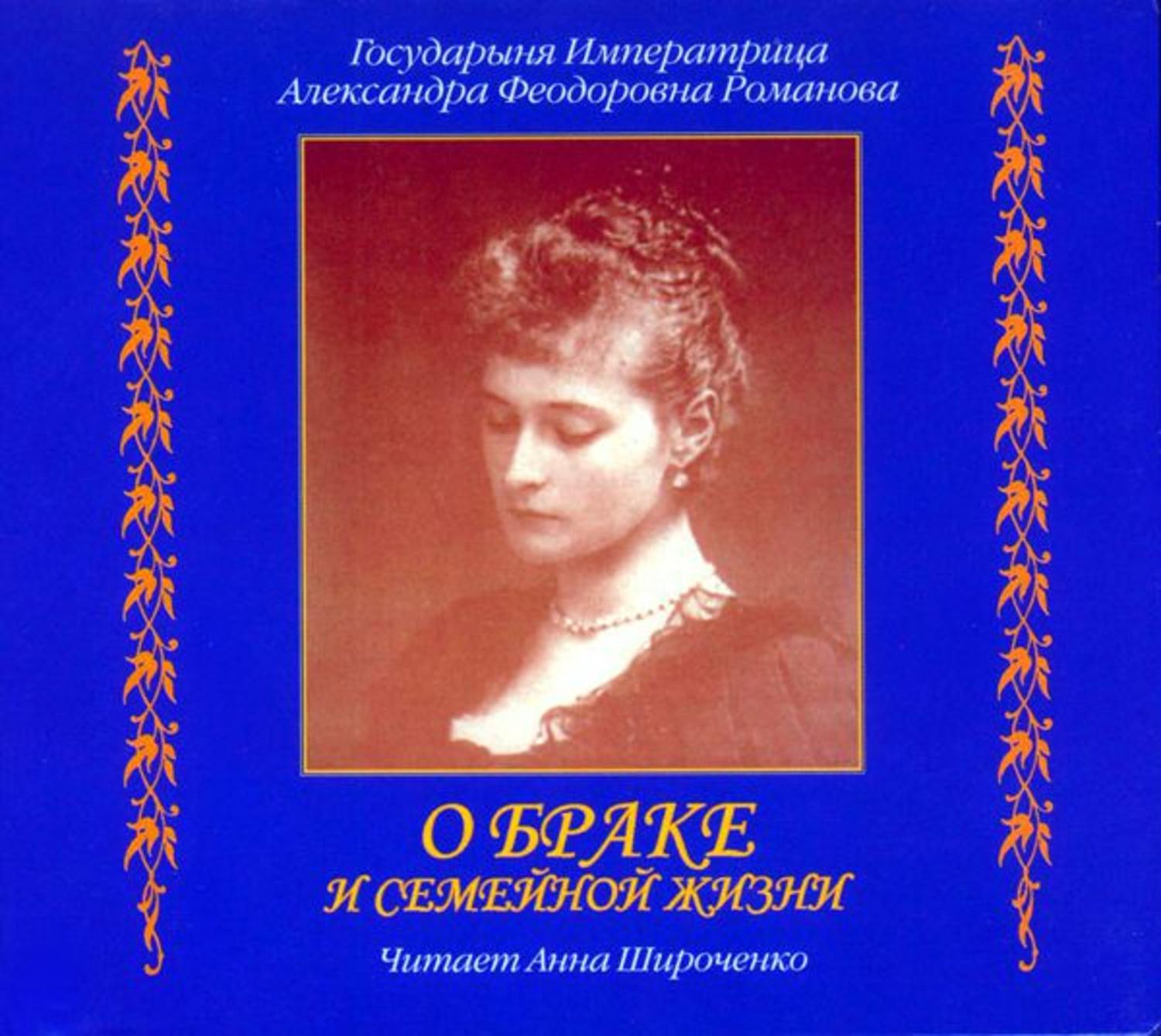 Дневник александры федоровны. Александра Федоровна Романова о браке и семейной жизни. Императрица Александра Феодоровна Романова о семье. Книга Александры Федоровны Романовой о браке. Александра Феодоровна Романова дневник.