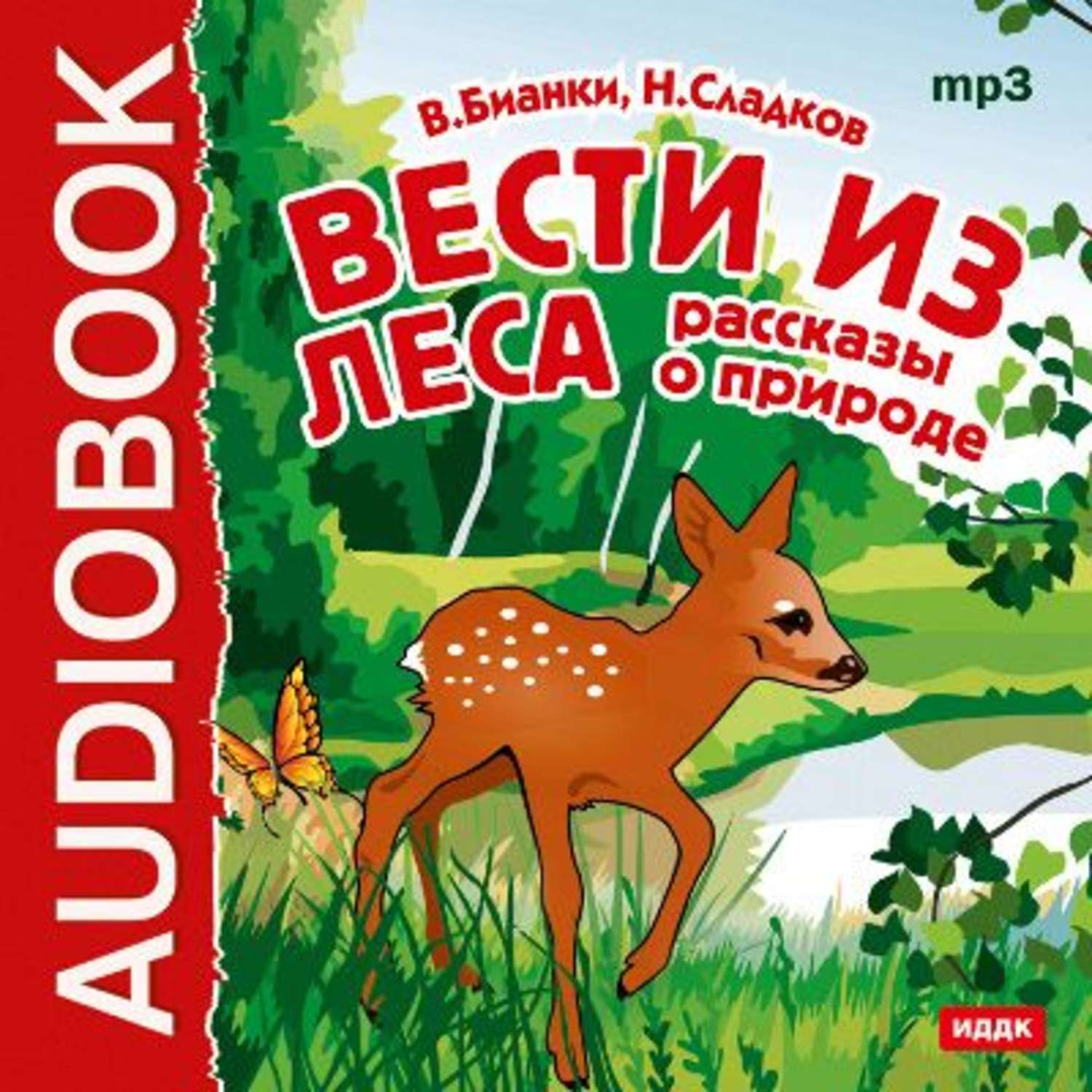 Аудио рассказ лес. Вести из леса Бианки Сладков. Книга рассказы о природе. Книги о природе для детей. Вести из леса книга.