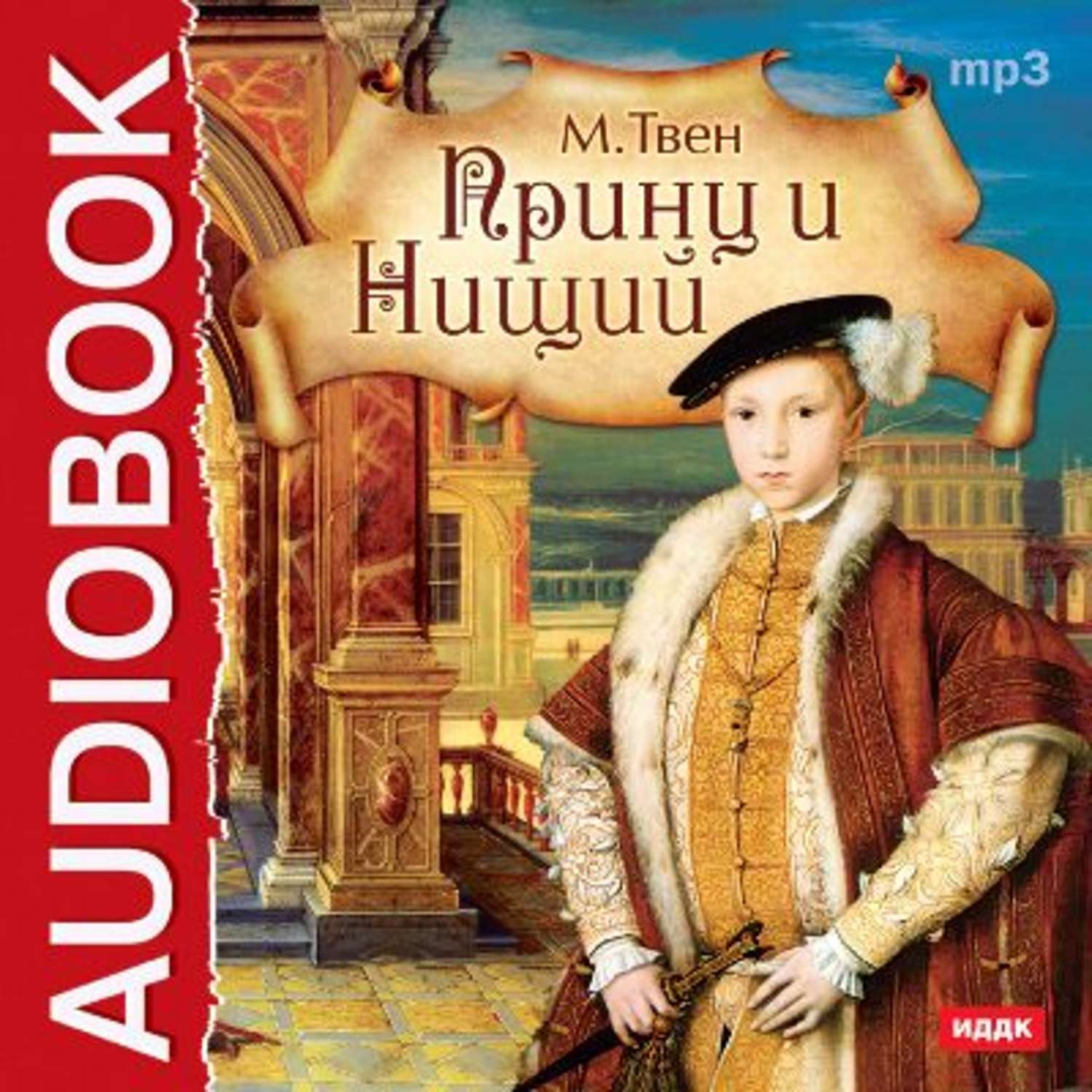 Аудиокнига марка. «Принц и нищий» марка Твена. Принц и нищий Автор. Принц и нищий аудиокнига. Принц и нищий Марк Твен аудиокнига.