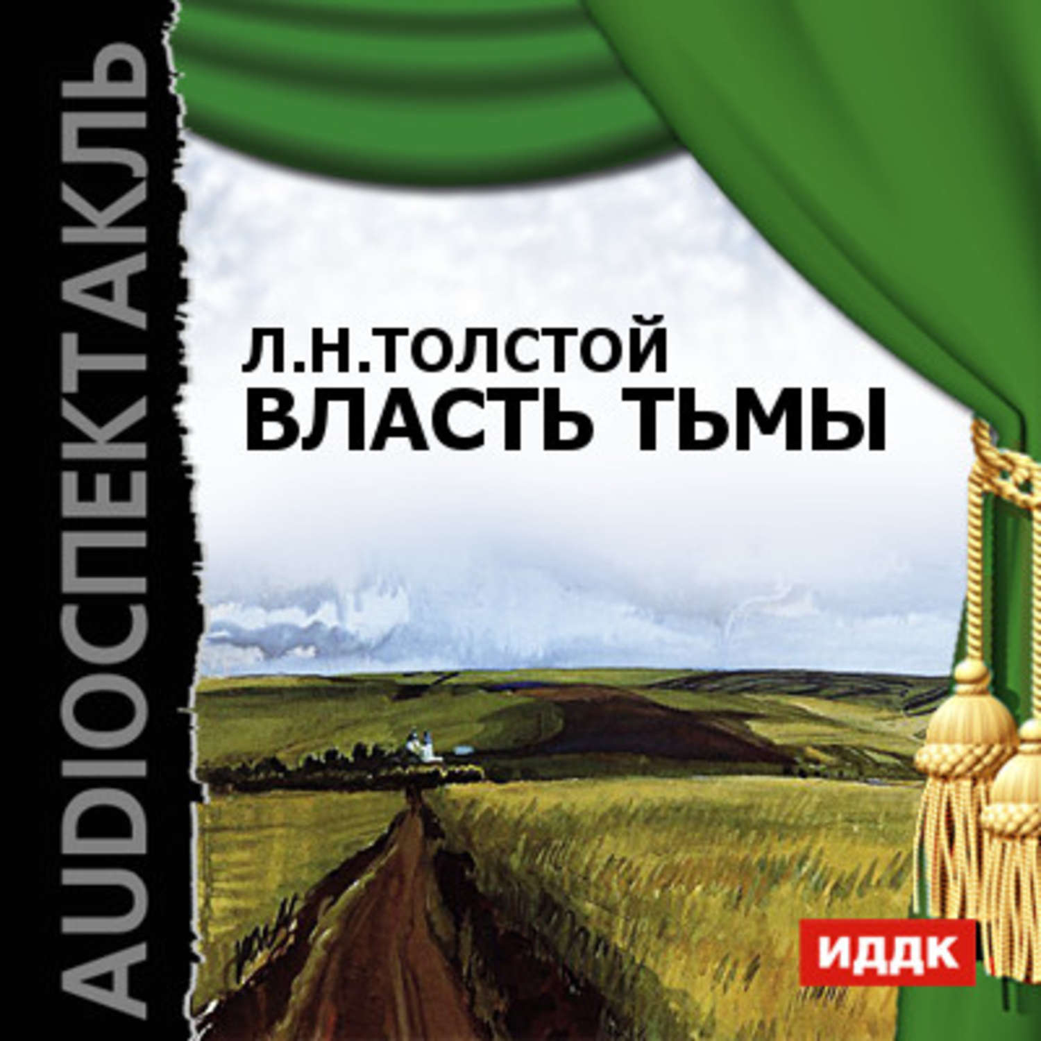 Слушать аудиокнигу лев. Лев толстой власть тьмы. Власть тьмы книга. Власть тьмы толстой книга. Л толстой власть тьмы.