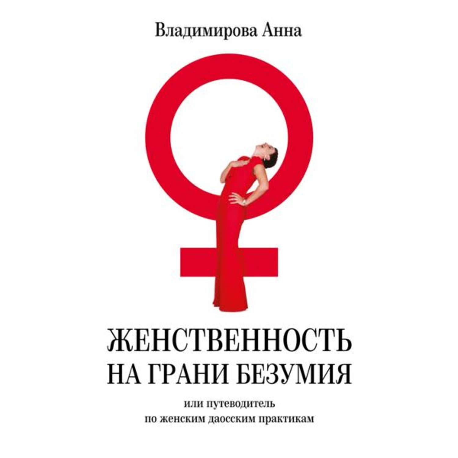 На грани безумия отзывы. Противостояние Анна Владимирова. Даосские практики для женщин. Картинка путеводитель по женщине. Анна Владимирова. Наследие.