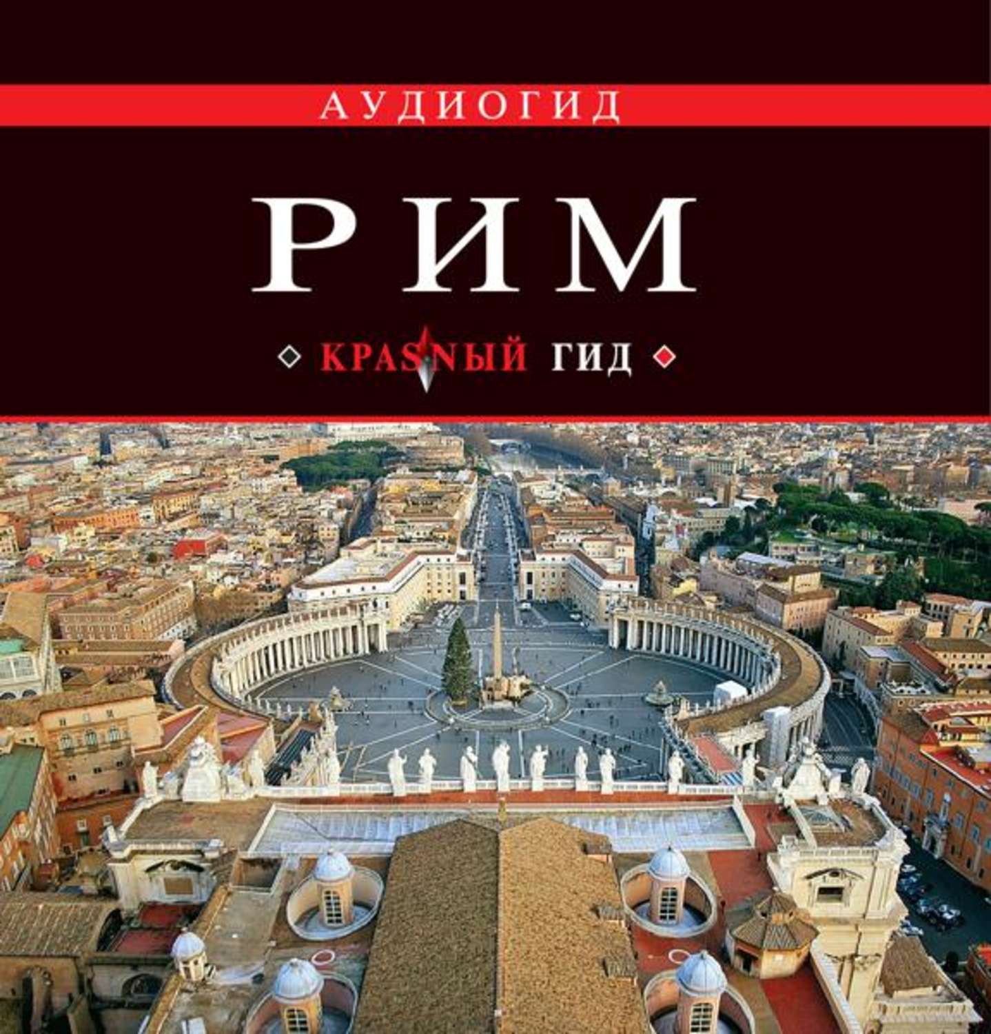 Путеводитель по риму. Рим: путеводитель. Гид по Риму. Путеводитель по городу Риму. Гид в Риме.