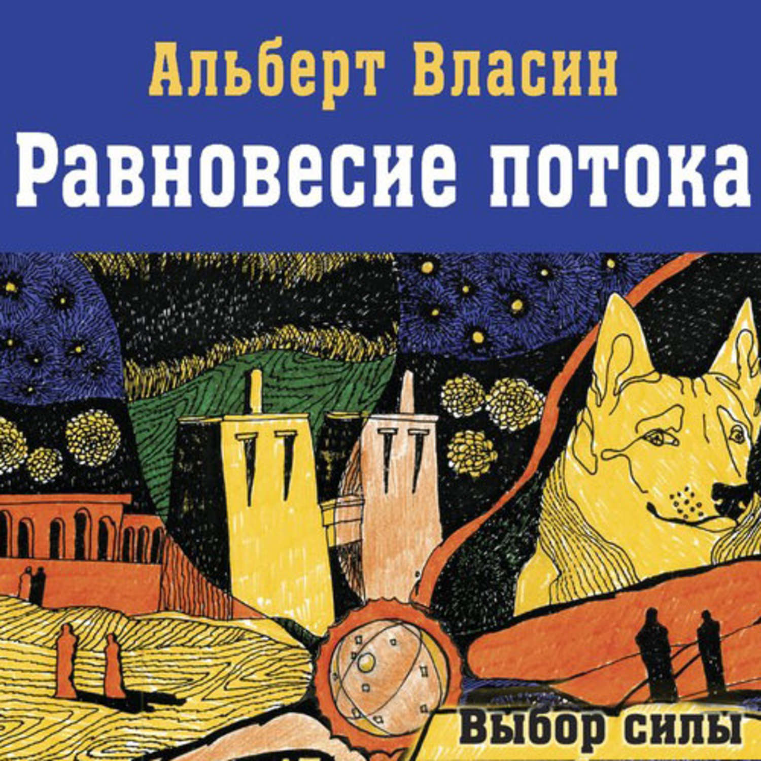 Выбери силу. Книга равновесие. Сила выбора книг. Книга равновесия и баланс мира.