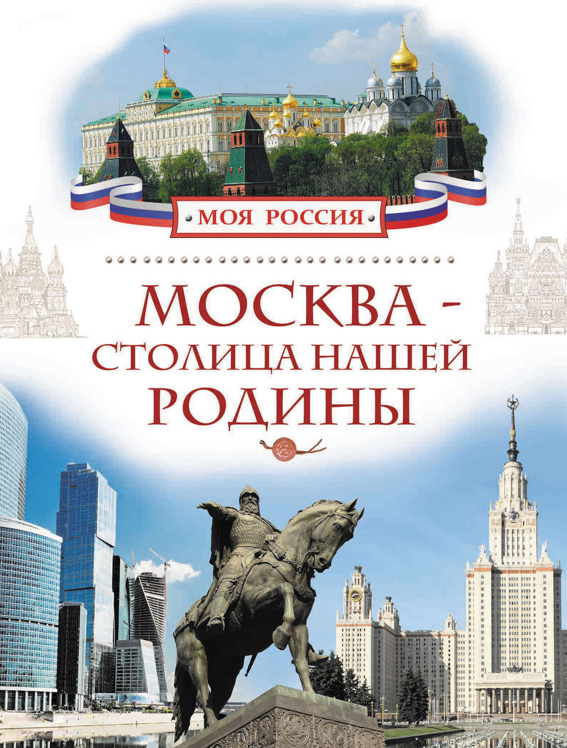 Виды москвы картинки для младших дошкольников