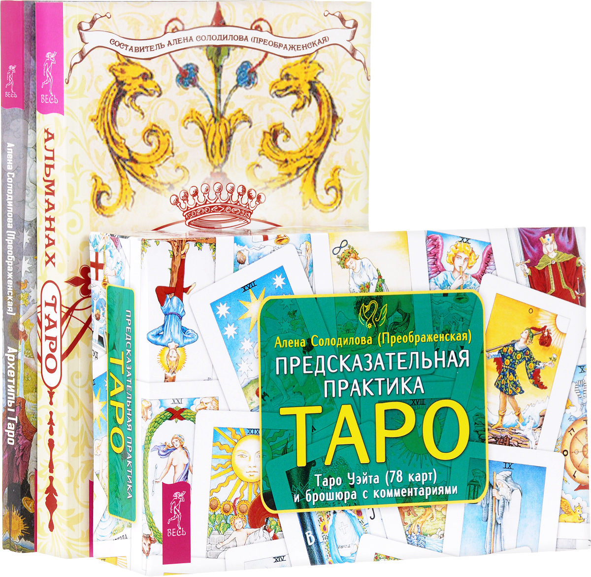 Алена Солодилова (Преображенская) Предсказательная практика Таро. Альманах Таро. Архетипы Таро (комплект из 3 книг + колода из 78 карт) Алена Солодилова (Преображенская) Предсказательная практика Таро. Альманах Таро. Архетипы Таро (комплект из 3 книг + колода из 78 карт)