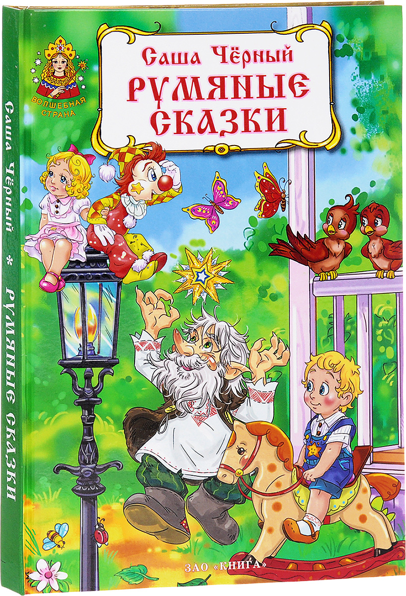 Как жить без сказки. Обложка книги для детей.